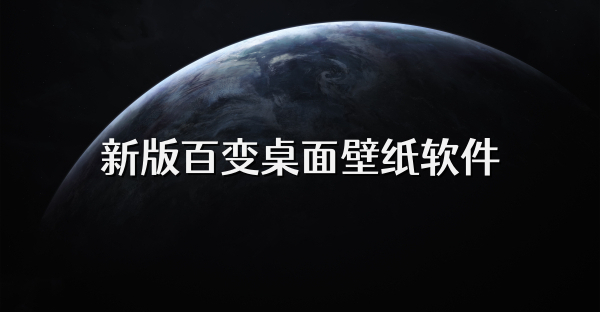 新版百變桌面壁紙軟件