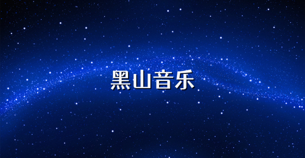 黑山音樂