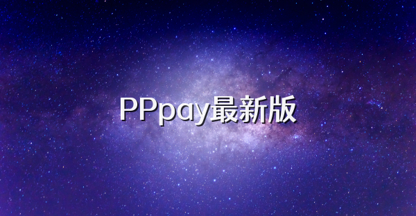 PPpay最新版