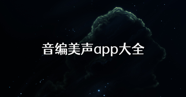 音編美聲app大全