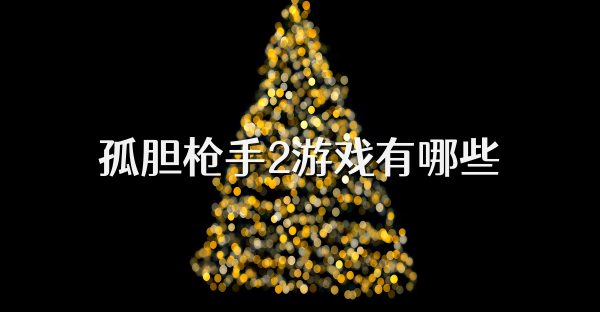 孤膽槍手2游戲有哪些