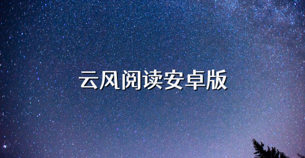 云風閱讀安卓版