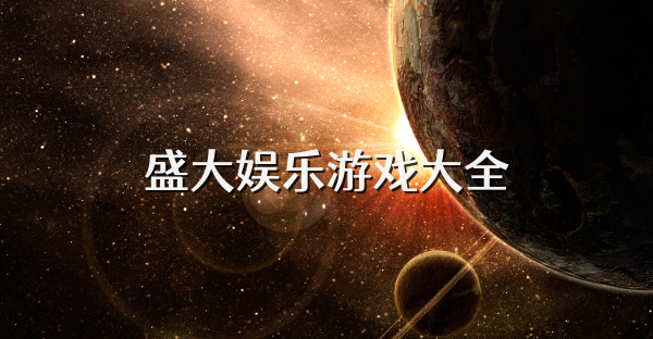 盛大娛樂游戲大全