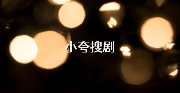 小夸搜劇