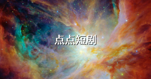 點點短劇