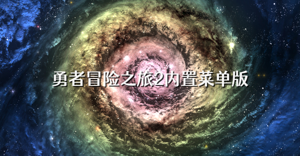 勇者冒險之旅2內置菜單版