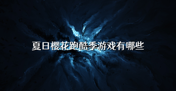 夏日櫻花跑酷季游戲有哪些