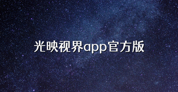 光映視界app官方版