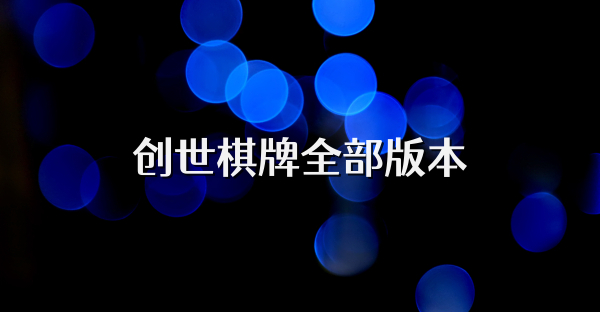創世棋牌全部版本