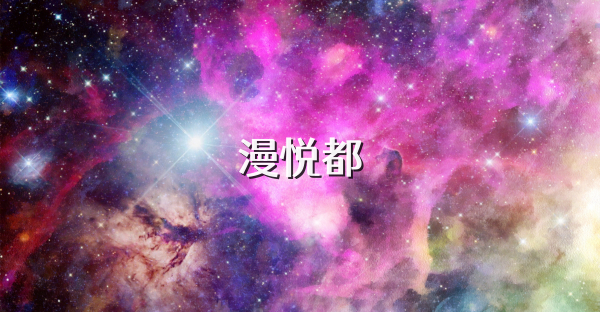 漫悅都