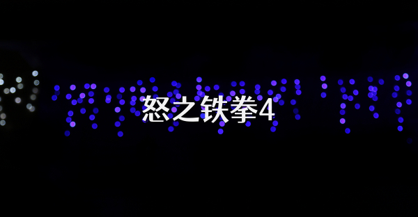 怒之鐵拳4