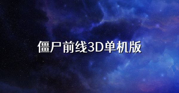 僵尸前線3D單機版
