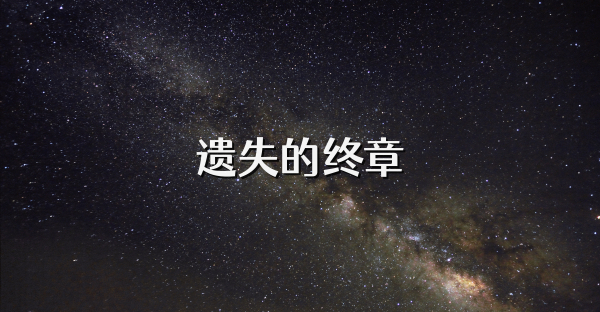 遗失的终章