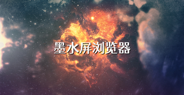 墨水屏瀏覽器