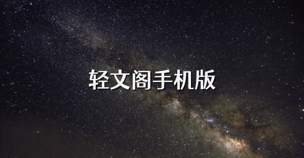 輕文閣手機版