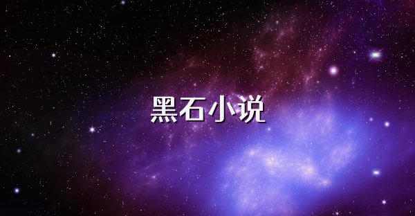 黑石小說(shuō)