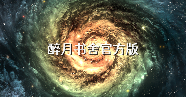 醉月書舍官方版