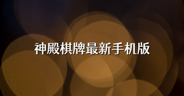 神殿棋牌最新手機版