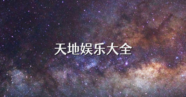 天地娛樂大全