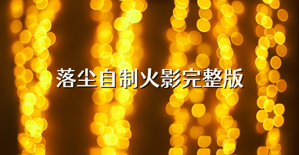 落塵自制火影完整版
