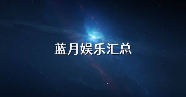 藍(lán)月娛樂匯總