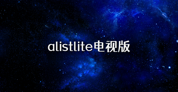 alistlite電視版
