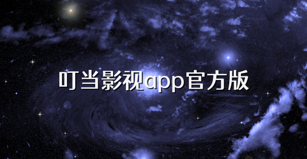叮當影視app官方版