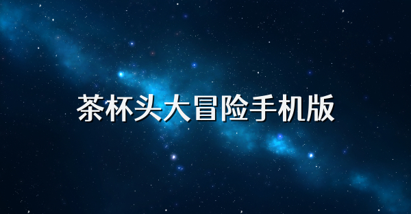 茶杯頭大冒險手機版