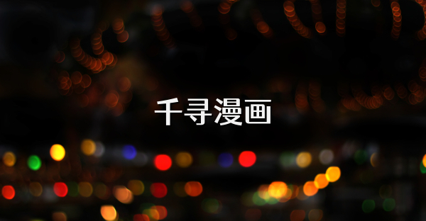 千尋漫畫