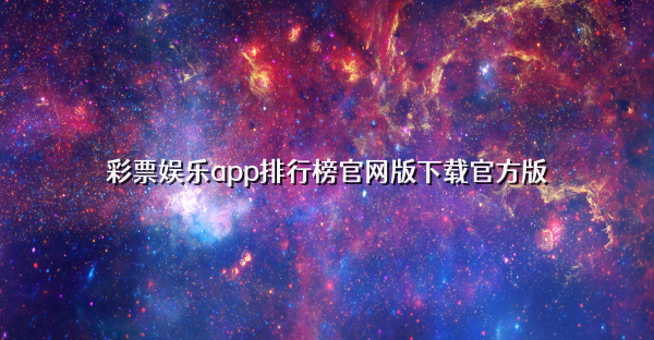 彩票娛樂app排行榜官網(wǎng)版下載官方版