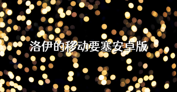 洛伊的移動要塞安卓版