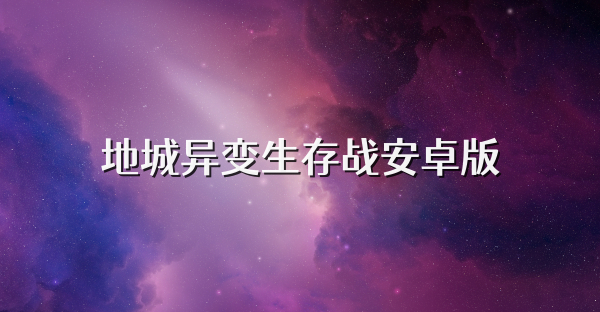 地城異變生存戰安卓版
