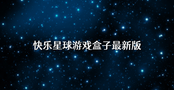 快樂星球游戲盒子最新版