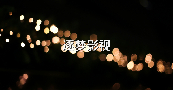 逐夢影視