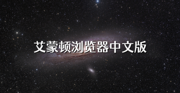 艾蒙頓瀏覽器中文版