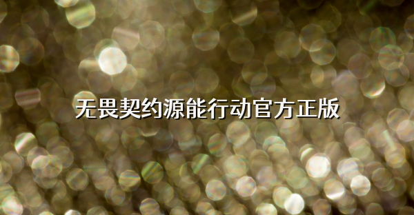 无畏契约源能行动官方正版