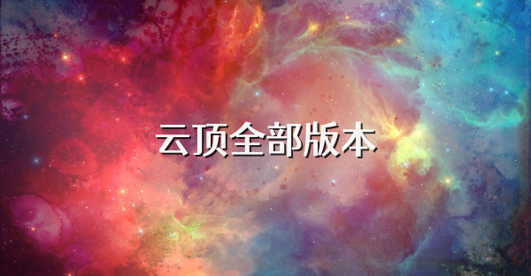 云頂全部版本