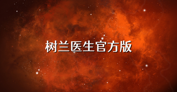 树兰医生官方版