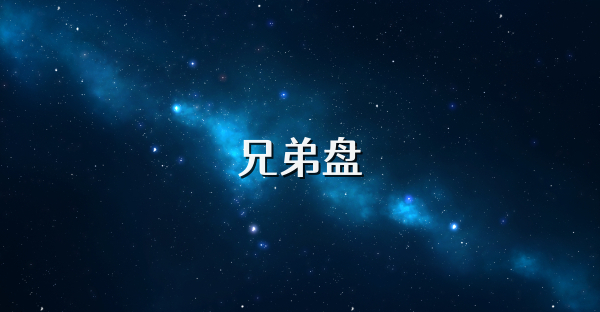 兄弟盤