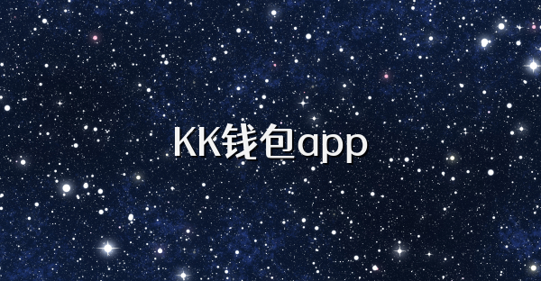 KK錢包app