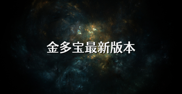 金多寶最新版本
