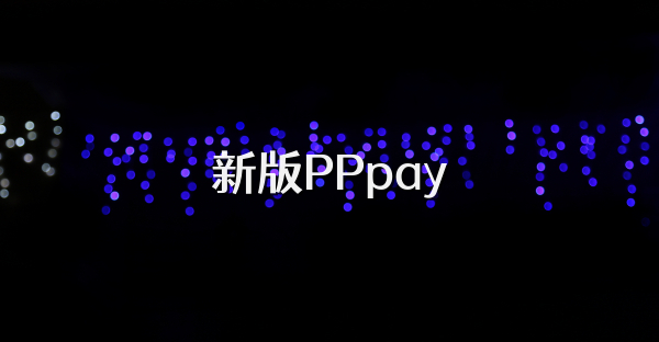 新版PPpay