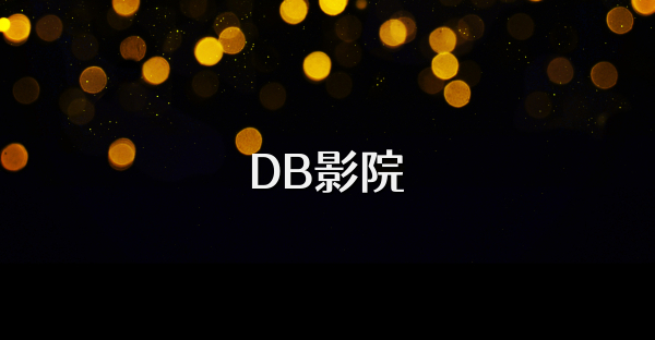DB影院