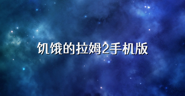 饥饿的拉姆2手机版