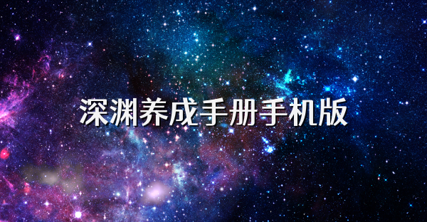深淵養成手冊手機版