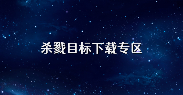 殺戮目標下載專區