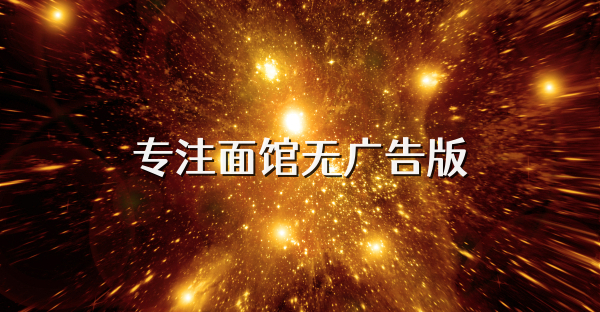 專注面館無廣告版