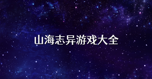 山海志異游戲大全