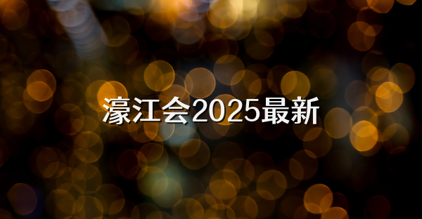 濠江會(huì)2025最新