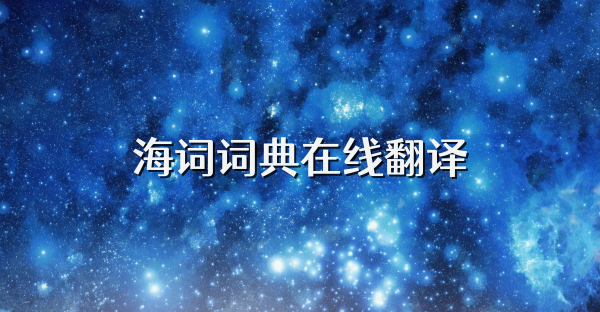 海詞詞典在線翻譯